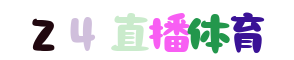 NBA直播